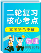 沖刺2019高考物理二輪復(fù)習(xí)核心考點(diǎn)特色突破