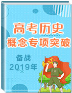 備戰(zhàn)2019年高考歷史之概念專項突破