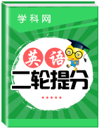 2019高考英語培優(yōu)二輪優(yōu)課件+精講義+優(yōu)習(xí)題(全國通用版)