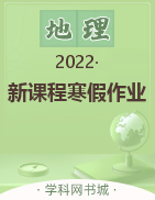 2022-2023学年高二地理【新课程寒假作业】