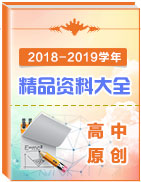 2019高三备考原创精品资料大全-学科网