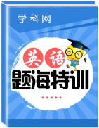 備戰(zhàn)2019高考英語考點(diǎn)專項(xiàng)特訓(xùn)