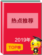 【高中热点】2019年高中英语复习1月热门专题汇总