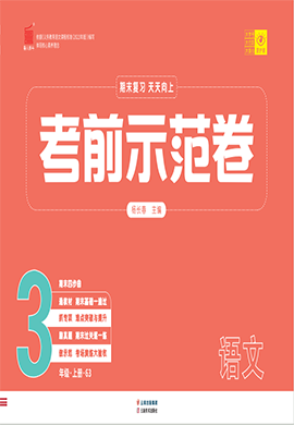 【期末考前示范卷】2024-2025學(xué)年三年級上冊語文(統(tǒng)編版)