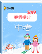 【寒假提分】2019中考寒假提分攻略