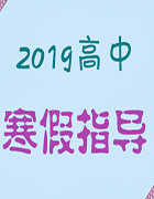 2018-2019學(xué)年高中生物寒假學(xué)習(xí)指導(dǎo) 