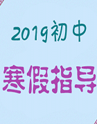 2018-2019學(xué)年初中生物寒假學(xué)習(xí)指導(dǎo)  