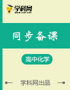 2019年高中寒假學(xué)習(xí)指導(dǎo)之化學(xué)