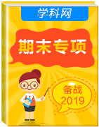 江蘇2018-2019年高中英語期末考試專項(xiàng)匯編