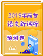 2019年高考新課標(biāo)語(yǔ)文預(yù)測(cè)卷