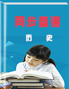 【部編備課】2019年春部編版八年級下冊歷史同步備課匯編