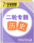 2019屆高考?xì)v史復(fù)習(xí)專題練習(xí)答案與解析