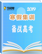 【寒假集訓(xùn)】2019高考地理寒假集訓(xùn)