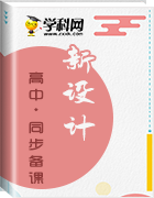 【新設(shè)計】2018-2019學(xué)年新設(shè)計地理人教選修五課件