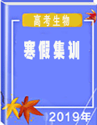 【寒假集訓】2019高考生物寒假集訓