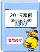 【寒假"配齊"】高中英語寒假查缺補(bǔ)漏