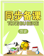 人教部編版七年級歷史上冊課堂練習(江蘇省灌南縣新知雙語學校)