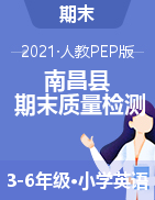 【真题】江西省南昌市南昌县英语三-六年级第二学期期末质量检测 2020-2021学年（人教（PEP），含答案，图片版）