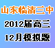 山東省臨清三中2012屆高三12月模擬考試試題