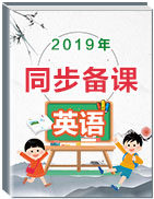 【人教版】2019年春人教版九年級(jí)英語下冊(cè)備課綜合