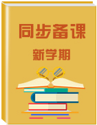 【新學期】2019年春初中地理同步備課資料匯總 