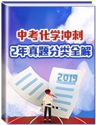 2019年中考化學(xué)沖刺之2年真題分類全解(第一編)