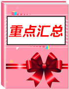 【领跑新学期】2019年2月高中历史重点专题