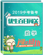 2019年中考數(shù)學(xué)備考優(yōu)生百日闖關(guān)系列