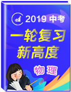 2019屆中考物理一輪復(fù)習(xí)新高度