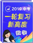 2019屆中考數(shù)學(xué)一輪復(fù)習(xí)新高度 