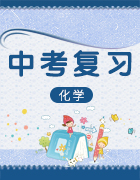 【超級(jí)資源】2019年最新中考化學(xué)復(fù)習(xí)課件專題匯總-2月