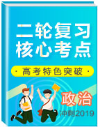 沖刺2019高考政治二輪復(fù)習(xí)核心考點特色突破