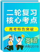 沖刺2019高考英語二輪復(fù)習(xí)核心考點特色突破