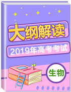 2019年高考生物考試大綱解讀