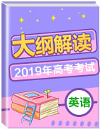 2019年高考英語考試大綱解讀