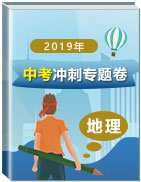 2019年中考地理沖刺專題卷 