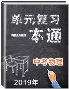 2019年中考物理單元復(fù)習(xí)一本通