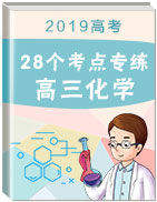 2019年高三化學(xué)28個考點(diǎn)專練