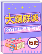 2019年高考?xì)v史考試大綱解讀 