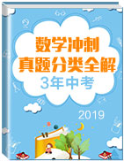 2019年中考數(shù)學(xué)沖刺之3年真題分類全解(第一編)