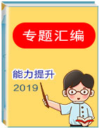 【備考策略】2019年高考英語(yǔ)作文訓(xùn)練匯編