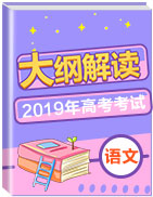 2019年高考語文考試大綱解讀