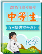 2019年高考化學(xué)備考中等生百日捷進(jìn)提升系列