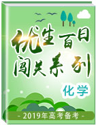 2019年高考化學(xué)備考優(yōu)生百日闖關(guān)系列