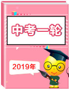 【中考一輪】備戰(zhàn)2019年中考英語一輪復(fù)習(xí)指導(dǎo)