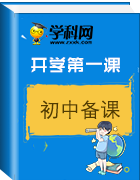 【開學備課】2019年春季開學第一課教學資料(初中版) 