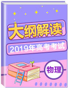 2019年高考物理考試大綱解讀