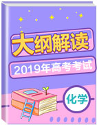 2019年高考化學(xué)考試大綱解讀