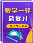 2019年中考數(shù)學一輪總復習