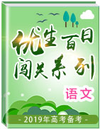 2019年高考語(yǔ)文備考優(yōu)生百日闖關(guān)系列